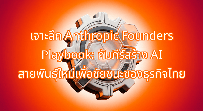 Decoding the Anthropic Founders Playbook: How to Build Scalable, Trusted AI Solutions