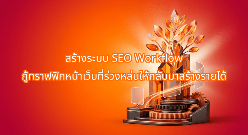 How to Build a High-Performing SEO Workflow to Stop Content Decay