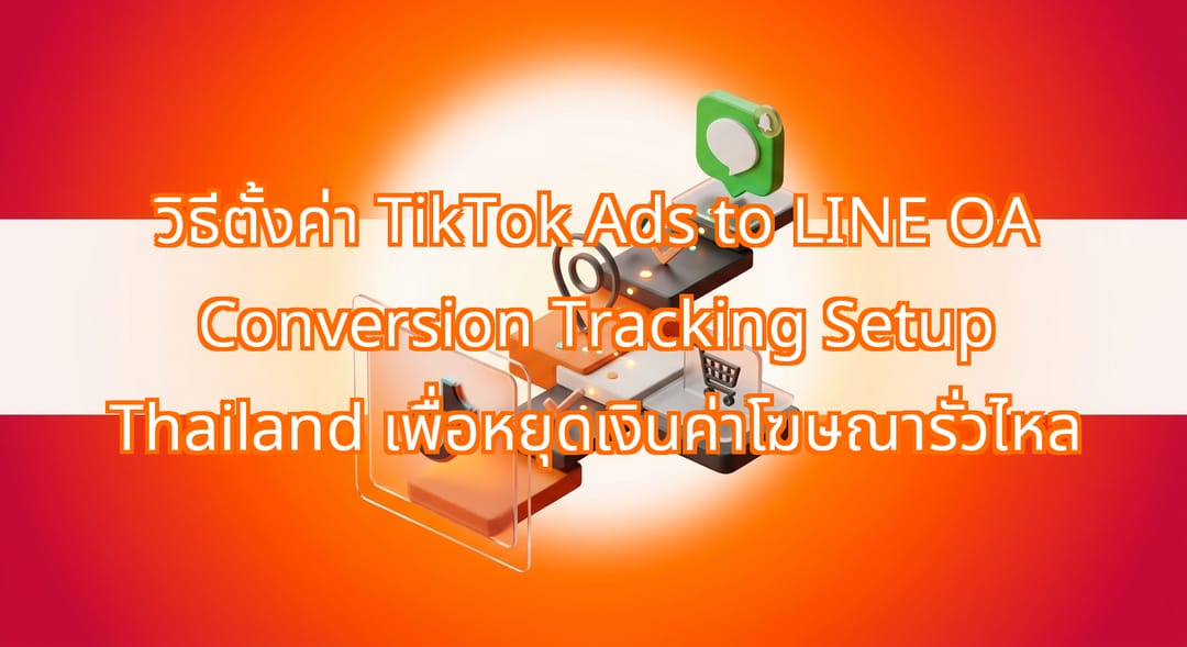 วิธีตั้งค่าแทร็กกิ้งแปลงผล TikTok Ads สู่ LINE OA อย่างละเอียด