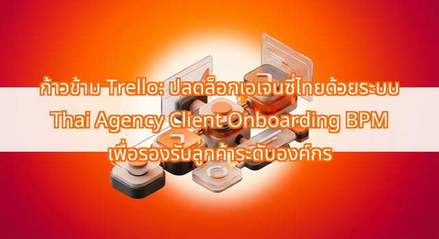 การใช้ Thai Agency Client Onboarding BPM เพื่อรองรับองค์กร
