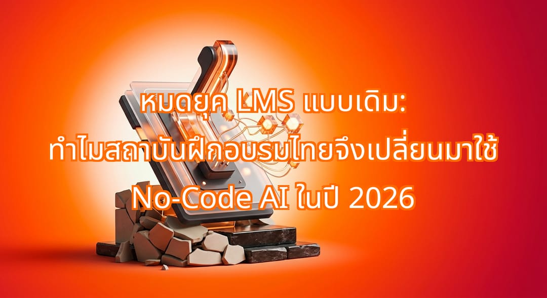 สถาบันฝึกอบรมไทยเปลี่ยนมาใช้ No-Code AI ในการวางแผนบทเรียนปี 2026