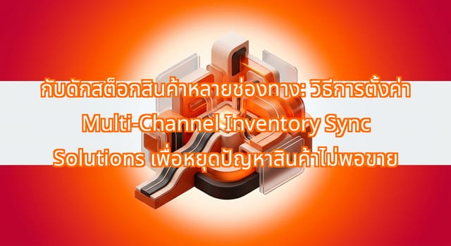 ขยายธุรกิจอย่างปลอดภัยด้วย Multi-Channel Inventory Sync Solutions