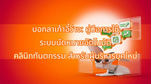 ระบบนัดหมายทันตกรรมอัตโนมัติ ลดการไม่มาตามนัดอย่างรวดเร็ว