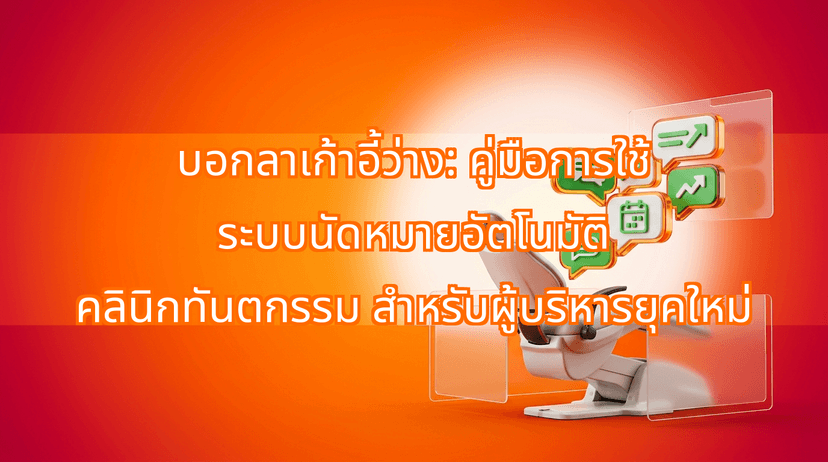 Say Goodbye to Empty Chairs: The Automated Dental Appointment Recall Guide for Modern Clinics