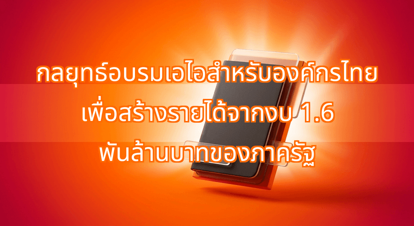 How to Use a Thai Corporate AI Training Strategy to Monetize the 1.6-Billion-Baht Initiative