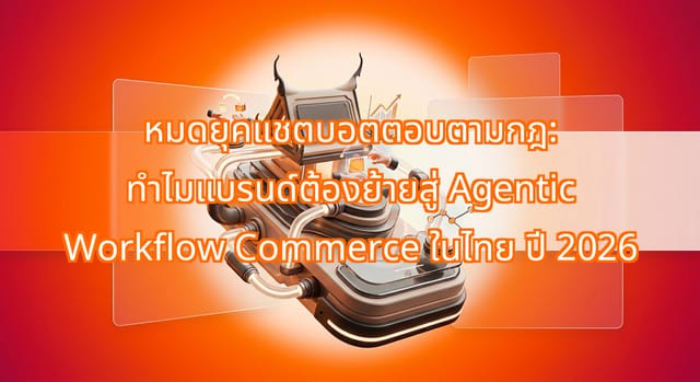 Agentic Workflow Commerce สำหรับแบรนด์ไทยในปี 2026