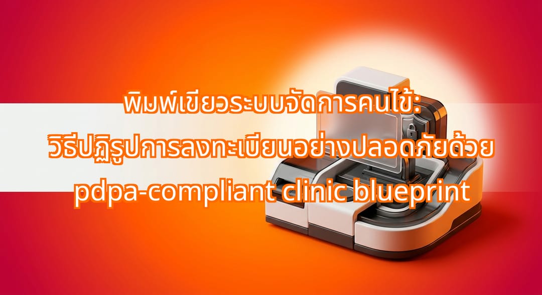 พิมพ์เขียวคลินิก pdpa-compliant สำหรับลงทะเบียนคนไข้ปลอดภัย