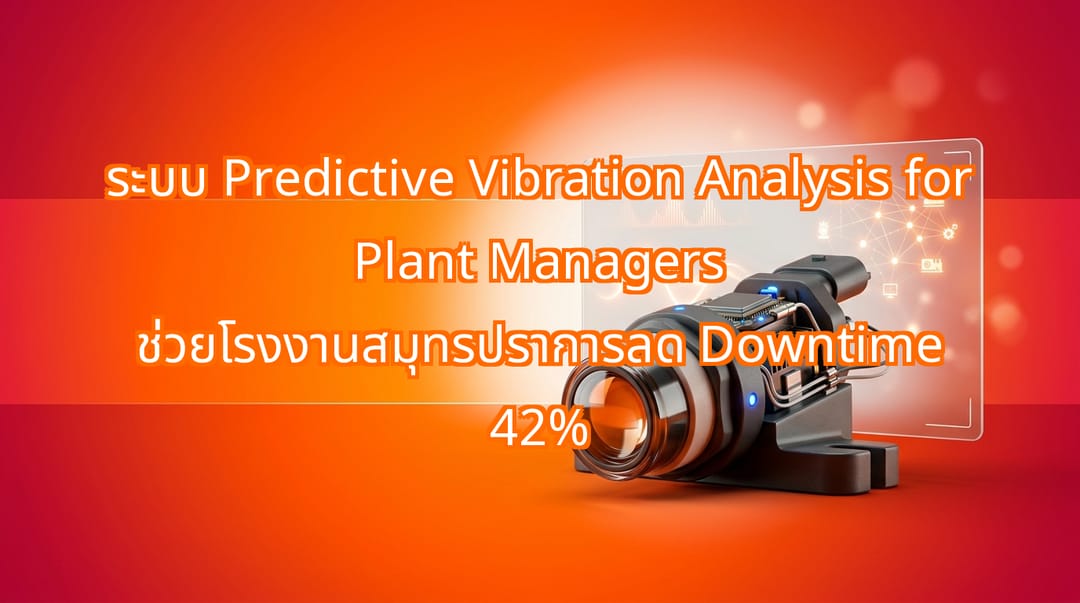 การวิเคราะห์การสั่นสะเทือนเชิงทำนายช่วยลด Downtime โรงงาน 42%