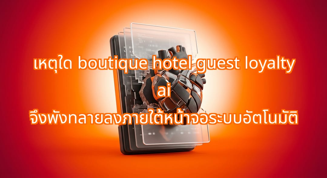 Impact of AI on Boutique Hotel Guest Loyalty and Automation