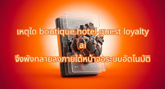Impact of AI on Boutique Hotel Guest Loyalty and Automation