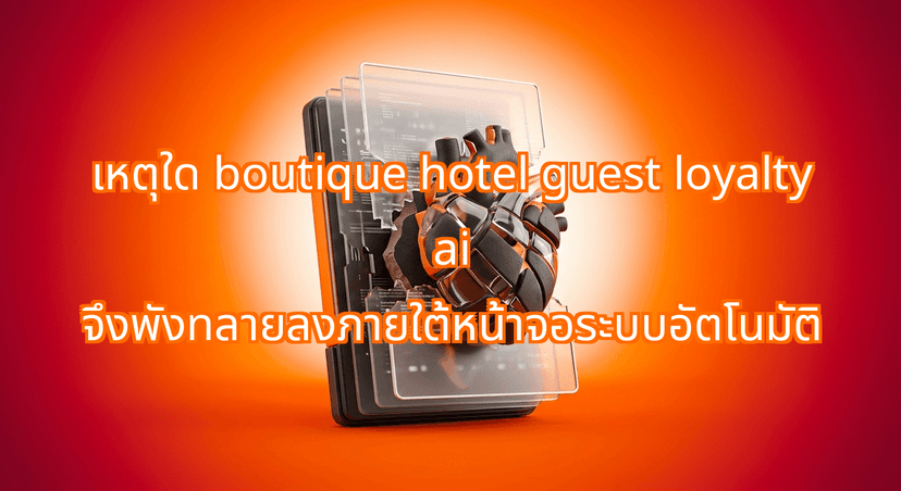 Why boutique hotel guest loyalty ai Dies Behind Automated Screens