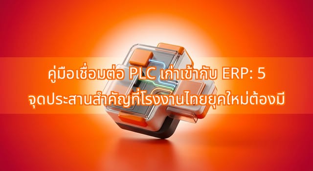 Legacy PLC ERP Integration: 5 Key Shop Floor Points