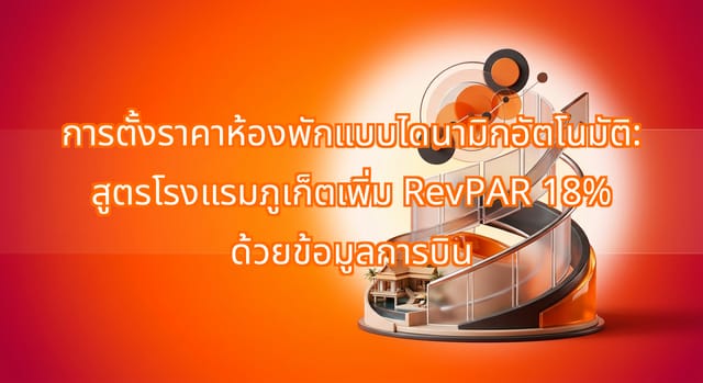 การตั้งราคาห้องพักแบบไดนามิกช่วยเพิ่ม RevPAR โรงแรมภูเก็ต 18%
