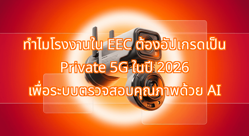 Why EEC Factories Are Upgrading to Private 5G in 2026 for AI Quality Control