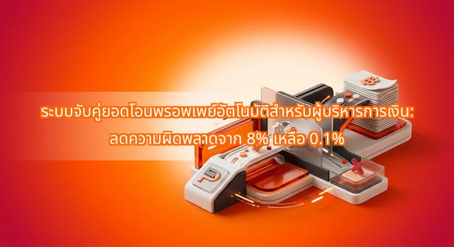 ระบบจับคู่ยอดโอน PromptPay อัตโนมัติ ลดข้อผิดพลาด CFO เหลือ 0.1%