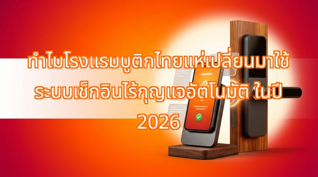 Thai Boutique Hotels Adopt Automated Keyless Check-In 2026