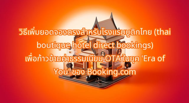 วิธีเพิ่มยอดจองตรงโรงแรมบูติกไทยในยุค Era of You ของ Booking.com