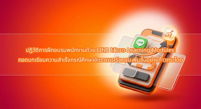 โมดูล LINE Micro-Learning ช่วยเพิ่มอัตราการเรียนจบของพนักงาน