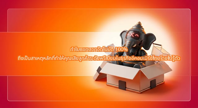 ผลกระทบของแชทบอทอัตโนมัติ 100% ต่อการสูญเสียลูกค้าอีคอมเมิร์ซไทย