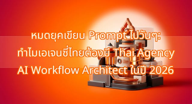 การใช้ AI Workflow Architect ในเอเจนซี่ไทยปี 2026