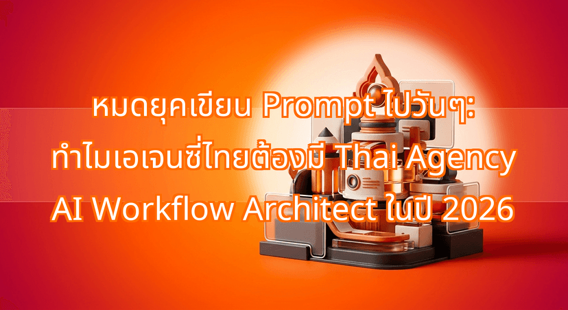 Beyond Casual Prompting: Why Every Firm Needs a Thai Agency AI Workflow Architect