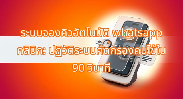 ระบบจองคิวคลินิกด้วย WhatsApp ช่วยคัดกรองคนไข้เร็วขึ้น