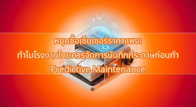 ควรแปลงบันทึกกระดาษเก่าก่อนซื้อเซ็นเซอร์ Predictive