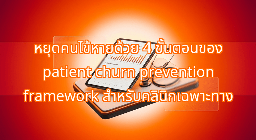 Stop Losing Patients: The 4-Step Patient Churn Prevention Framework for Thai Clinics