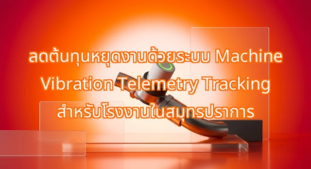 ลดเวลาหยุดงานโรงงานด้วยระบบ Machine Vibration Telemetry ที่สมุทรปราการ