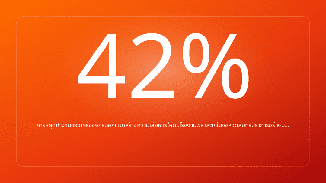 การหยุดทำงานของเครื่องจักรนอกแผนสร้างความเสียหายให้กับโรงงานพลาสติกในจังหวัดสมุทรปราการอย่างม…