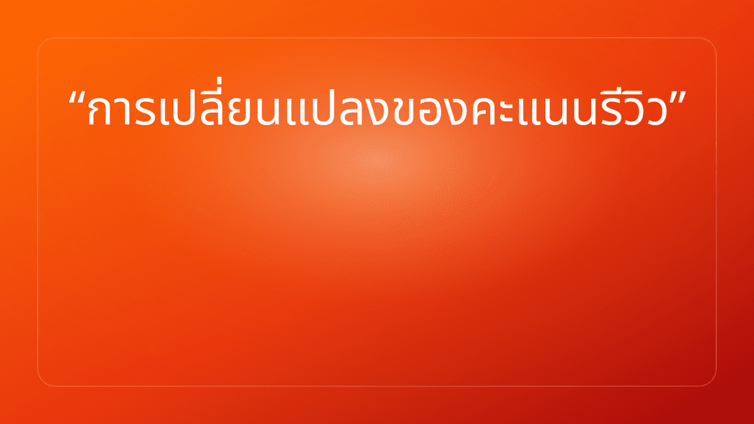 การเปลี่ยนแปลงของคะแนนรีวิว