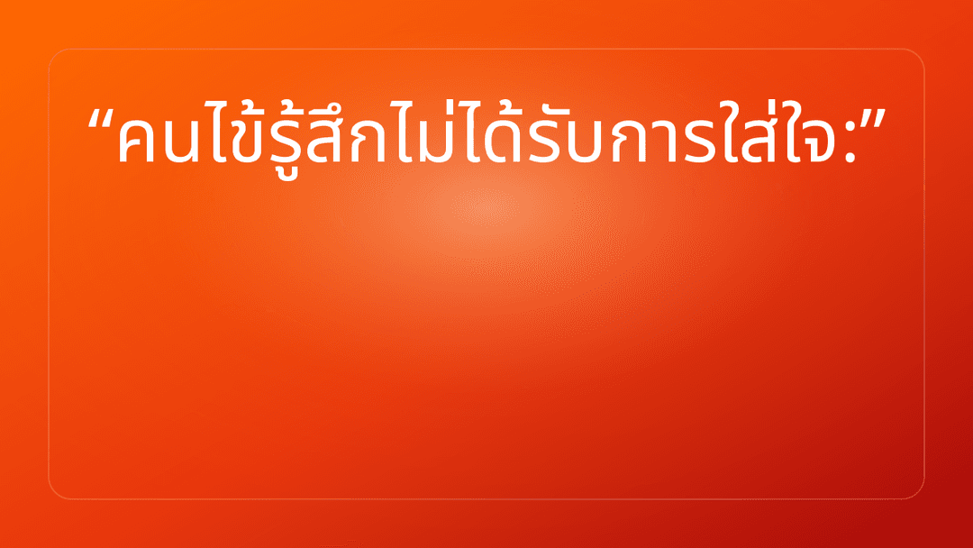คนไข้รู้สึกไม่ได้รับการใส่ใจ: