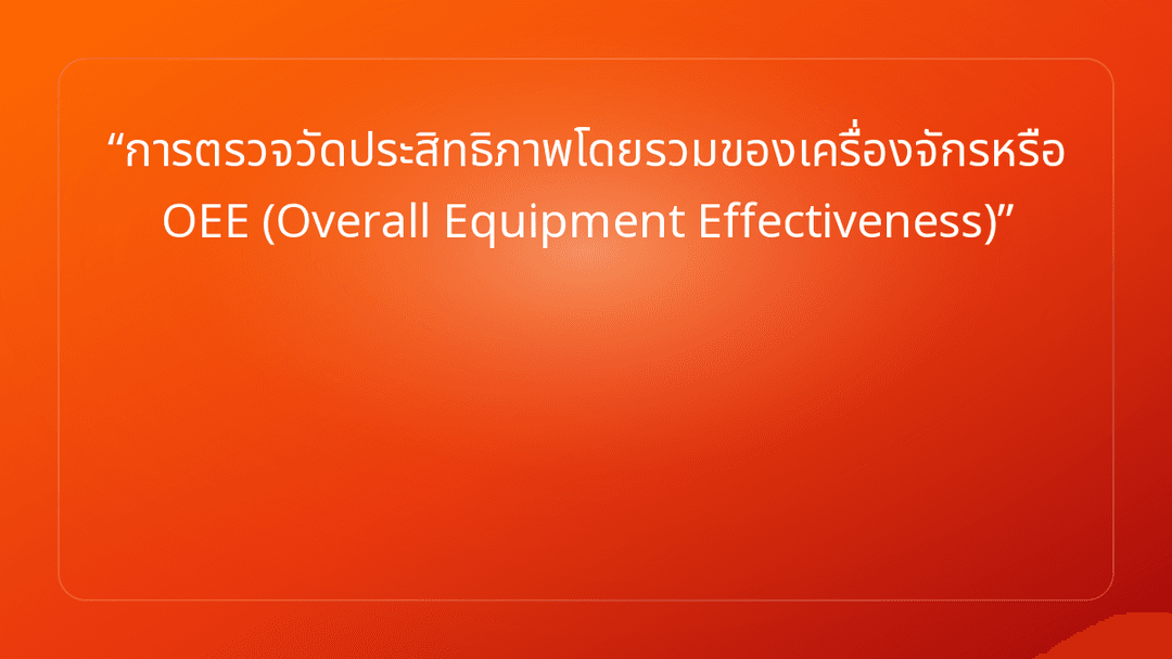 การตรวจวัดประสิทธิภาพโดยรวมของเครื่องจักรหรือ OEE Overall Equipment Effectiv…