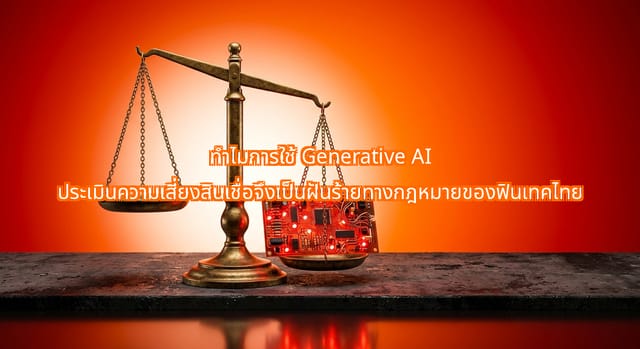 ความท้าทายของการใช้ Generative AI ประเมินสินเชื่อในฟินเทคไทย