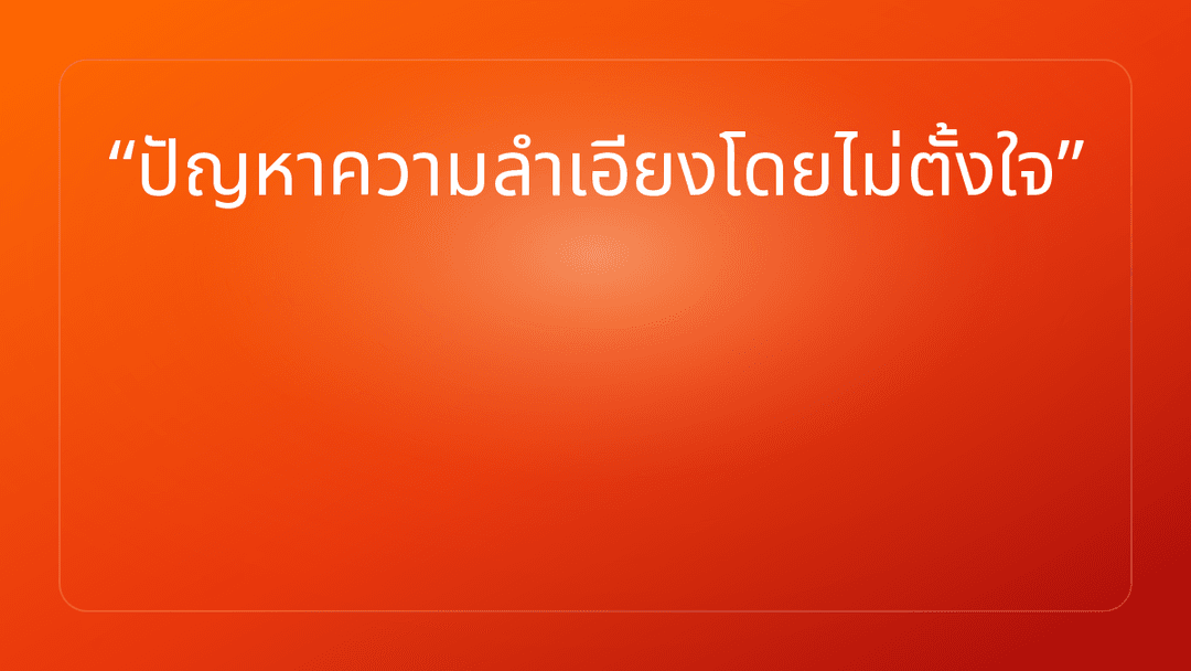 ปัญหาความลำเอียงโดยไม่ตั้งใจ