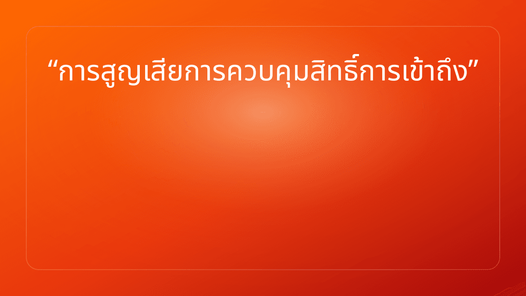 การสูญเสียการควบคุมสิทธิ์การเข้าถึง
