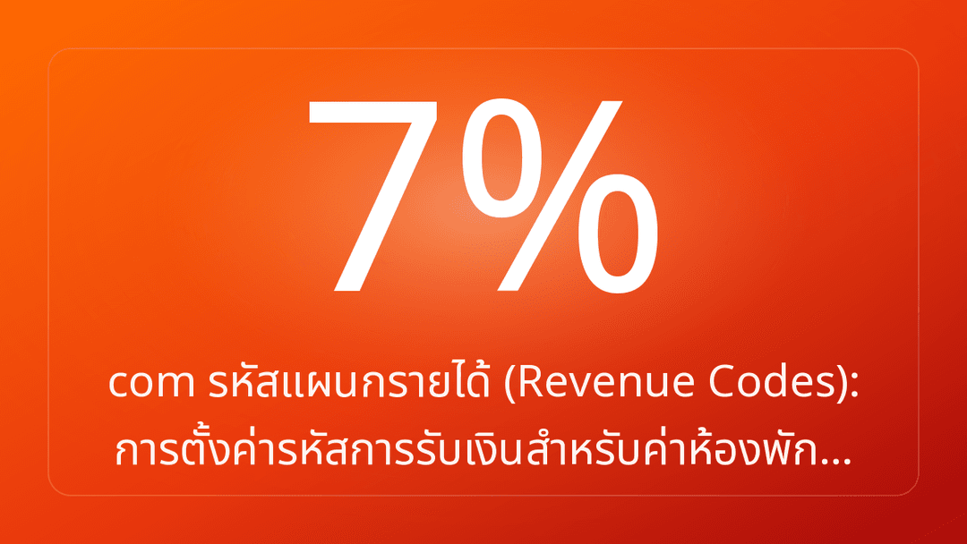 com รหัสแผนกรายได้ Revenue Codes: การตั้งค่ารหัสการรับเงินสำหรับค่าห้องพัก…