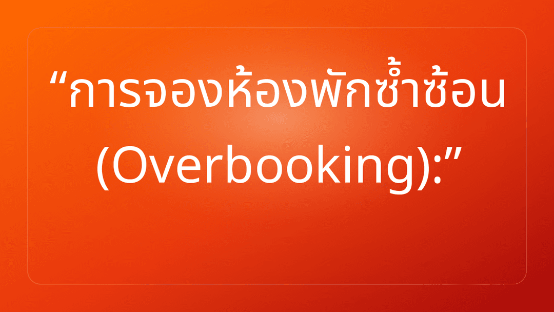 การจองห้องพักซ้ำซ้อน Overbooking: