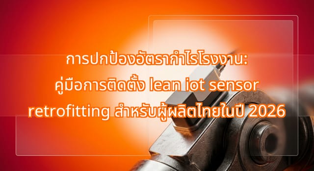 การติดตั้ง lean IoT sensor ช่วยรักษากำไรโรงงานไทยปี 2026