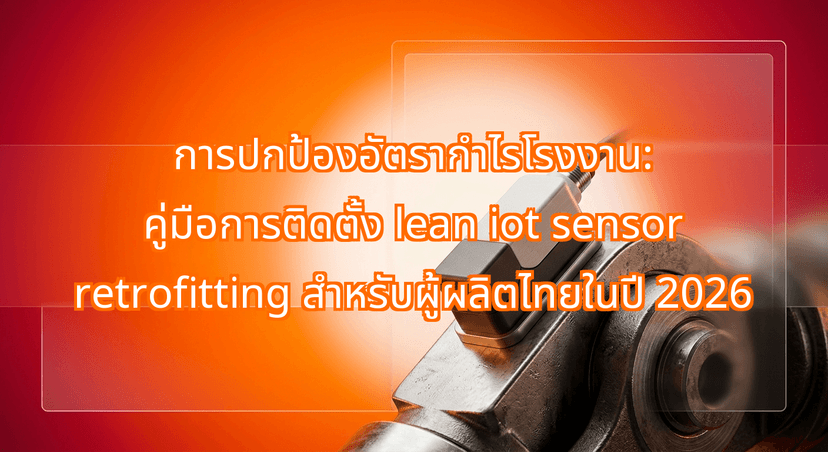 Protecting Factory Margins: The Complete Guide to Lean IoT Sensor Retrofitting for Thai Manufacturers in 2026