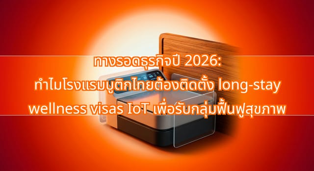 Thai Boutique Hotels Integrate IoT for Wellness Visas 2026