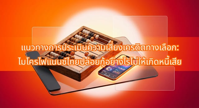 Alternative Credit Risk Assessment for Thai Micro-Lenders