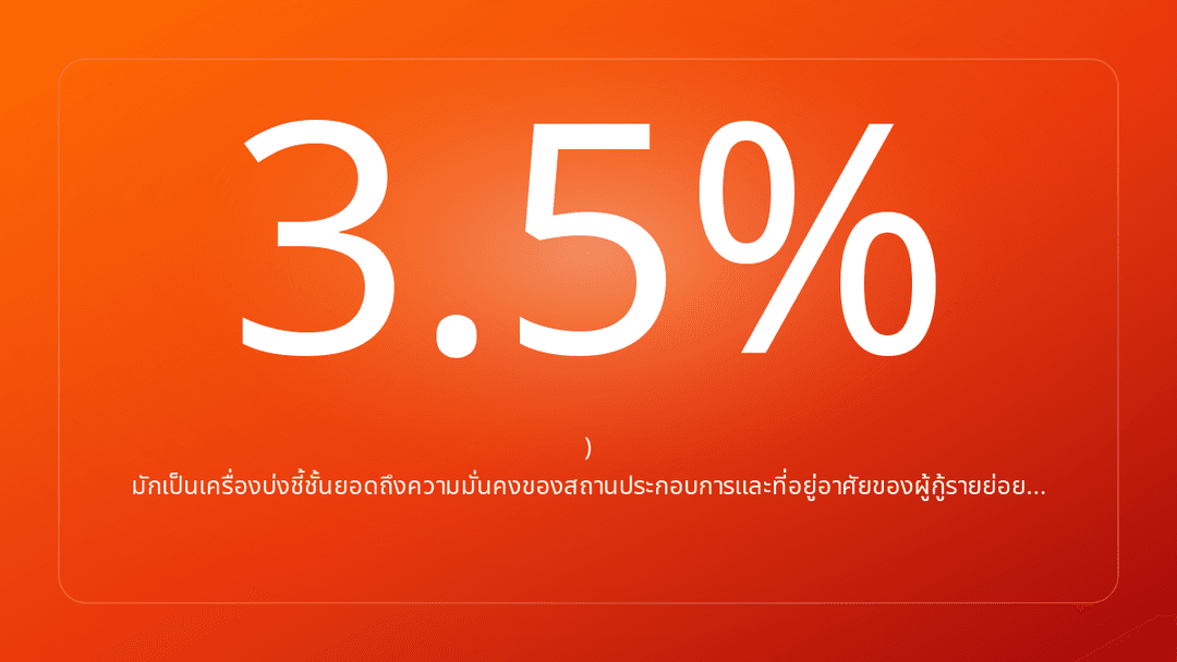มักเป็นเครื่องบ่งชี้ชั้นยอดถึงความมั่นคงของสถานประกอบการและที่อยู่อาศัยของผู้กู้รายย่อย…