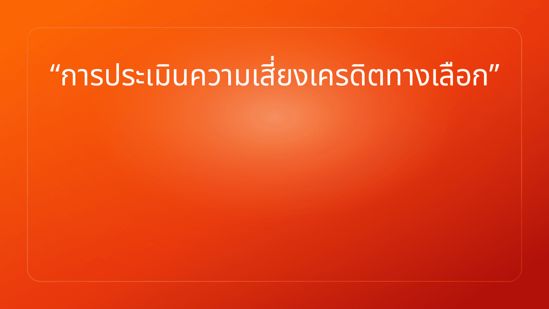 การประเมินความเสี่ยงเครดิตทางเลือก