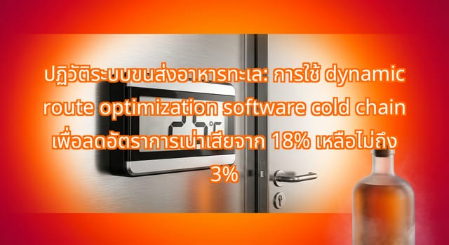 ซอฟต์แวร์ dynamic route optimization ลดการเน่าเสียอาหารทะเลเหลือ 3%