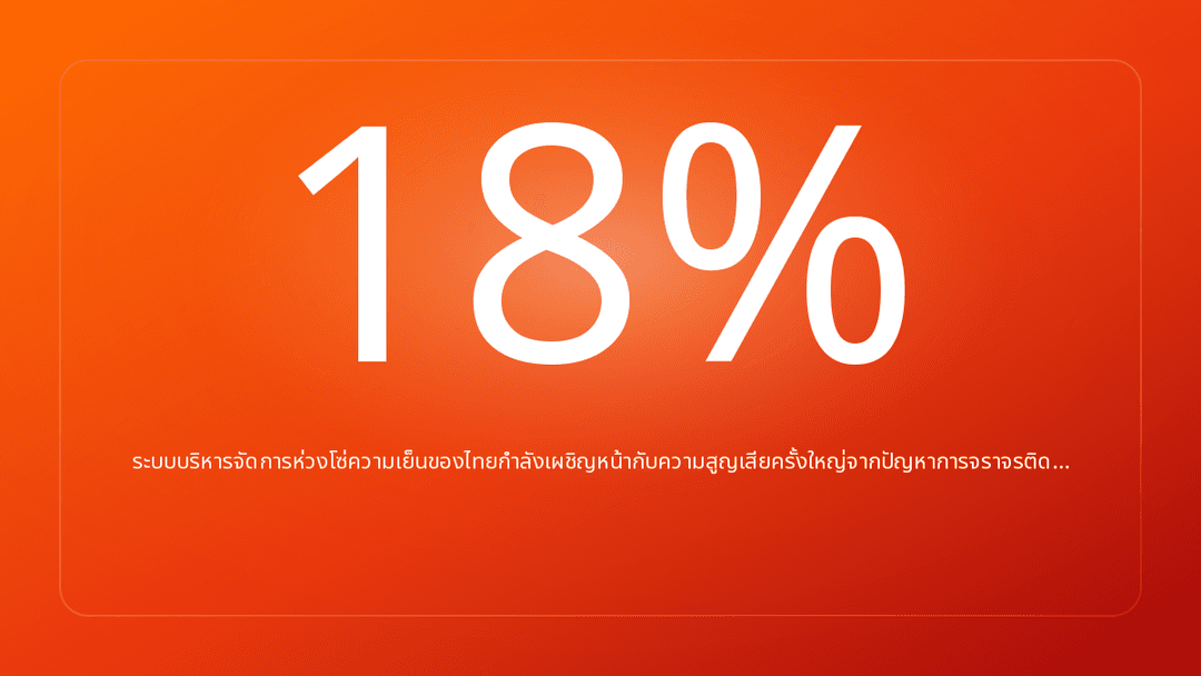 ระบบบริหารจัดการห่วงโซ่ความเย็นของไทยกำลังเผชิญหน้ากับความสูญเสียครั้งใหญ่จากปัญหาการจราจรติด…