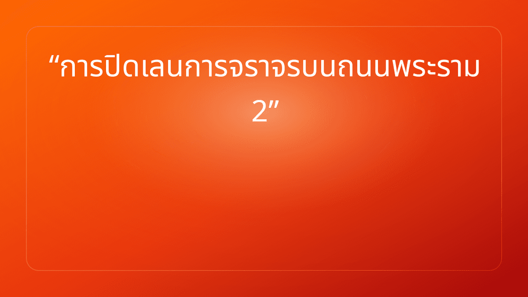 การปิดเลนการจราจรบนถนนพระราม 2