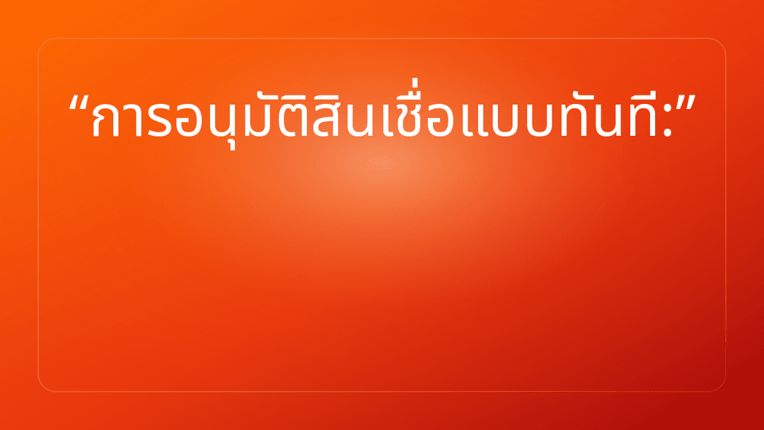 การอนุมัติสินเชื่อแบบทันที: