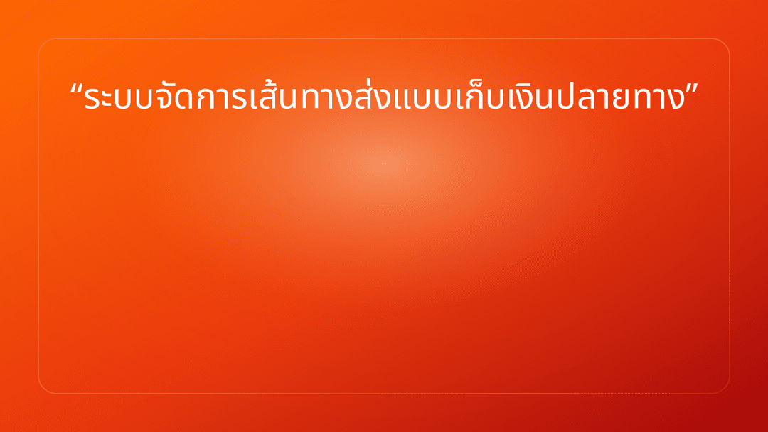 ระบบจัดการเส้นทางส่งแบบเก็บเงินปลายทาง