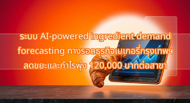 ระบบ AI ช่วยคาดการณ์วัตถุดิบ ลดของเสียในเบเกอรี่กรุงเทพฯ